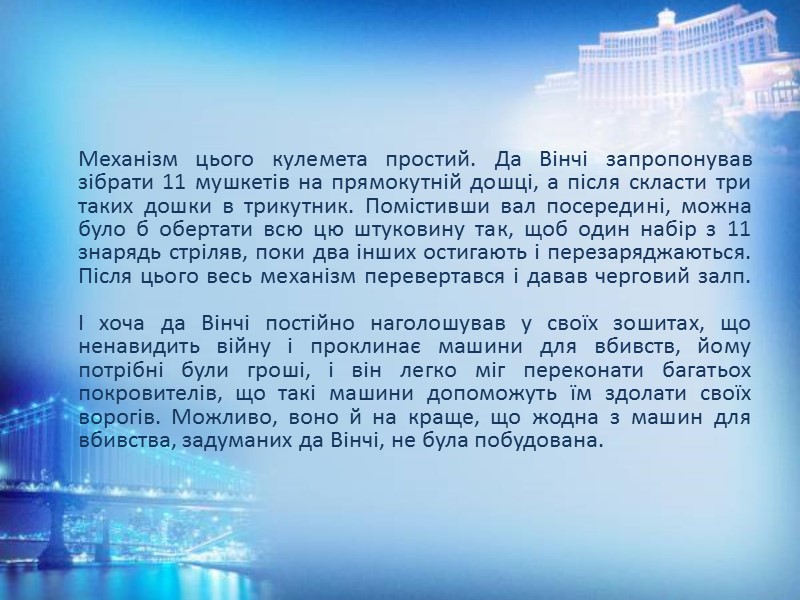 Механізм цього кулемета простий. Да Вінчі запропонував зібрати 11 мушкетів на прямокутній дошці, а